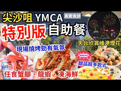 【香港自助餐】除夕維港煙花 buffet☺️ 尖沙咀酒店任食龍蝦、現場燒烤｜香港美食｜港青酒店 YMCA再臨閣