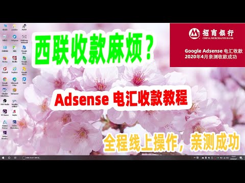 抛弃西联汇款，Google Adsense收款改用招商银行电汇，全程线上操作，亲测成功【阿云网事】#33