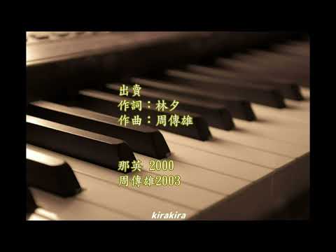 ♪「出賣」周傳雄.超人氣的傷感失戀情歌   🎹 鋼琴. 純淨音色