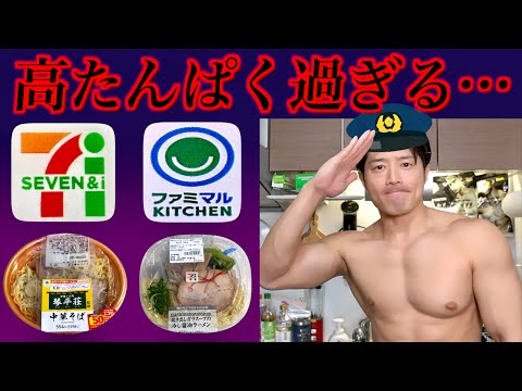 セブン・ファミマの麺が怪しい…【たんぱく質ポリス】