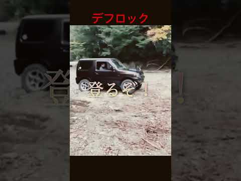 激坂チャレンジ！#shrots #jimny