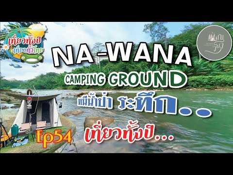 #NAWANA Ep54 #ณวนา #camping #จุดกางเต็นท์  #กางเต็นท์  #ใกล้กรุง  #แคมป์ปิ้ง  #ชาวแคมป์  #สระบุรี