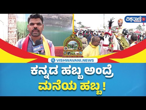 Mandya Kannada Sahitya Sammelana | ಮಂಡ್ಯ ಕನ್ನಡ ಸಾಹಿತ್ಯ ಸಮ್ಮೇಳನದ ಬಗ್ಗೆ ಸಾರ್ವಜನಿಕರ ಮೆಚ್ಚುಗೆ