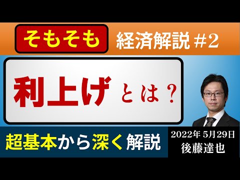 「利上げ」とは？　そもそも経済解説#2 (2022/5/29)