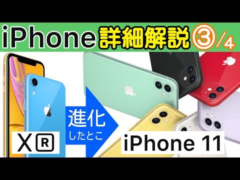 iPhone 11とiPhone XRの違いを比較解説！パワポで。【3/4話】