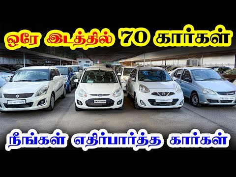 🤩 70 + Cars 🚘 | used cars in Coimbatore | used car | Kovai cars coimbatore