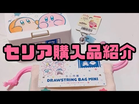 セリア購入品紹介【カービィグッズなど】