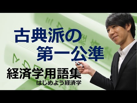 経済学用語集「古典派の第一公準」はじめよう経済学