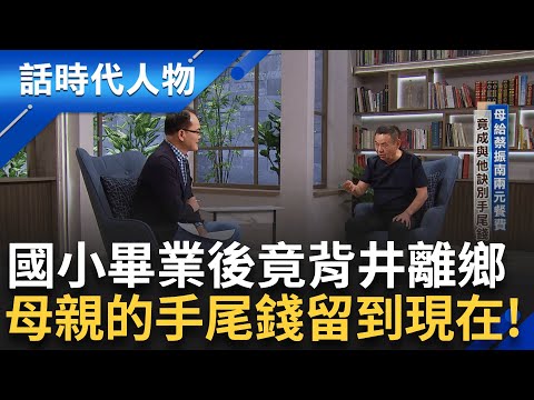 【精華】兩三天就換一份工作 收到母親病危電報 夜晚11點疾走蔗園泳渡河 用月亮當路標 "可憐飫擱寒 哀調鑽心肝" ｜鄭弘儀 主持｜【話時代人物】20241217｜三立新聞台