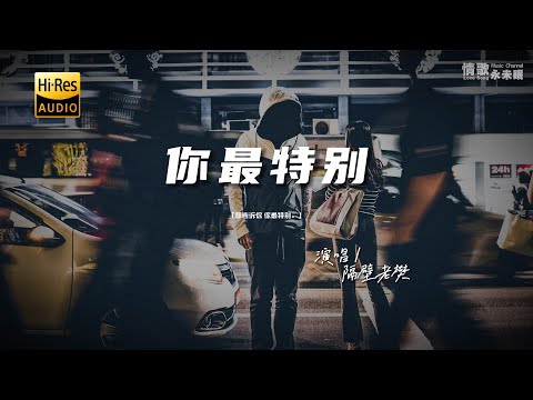 隔壁老樊 - 你最特别♫『动态歌词 | 高音质 | pinyin Lyrics | 每日歌单推荐』