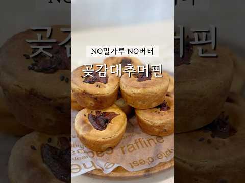 냉동실에 있는 곶감과 대추 꺼내오세요! #건강빵 #건강간식 #찹쌀요리 #찹쌀빵 #곶감요리 #대추 #다이어트간식