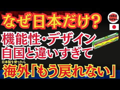 【驚愕】「ここまで日本製品と他国製品は違うの？！」外国人が驚く日本の日用品とは？！「これなんで自国にないの？！」