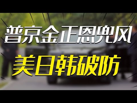 普京请金正恩坐顺风车，美日韩为何破防？西方布局或功亏一篑！