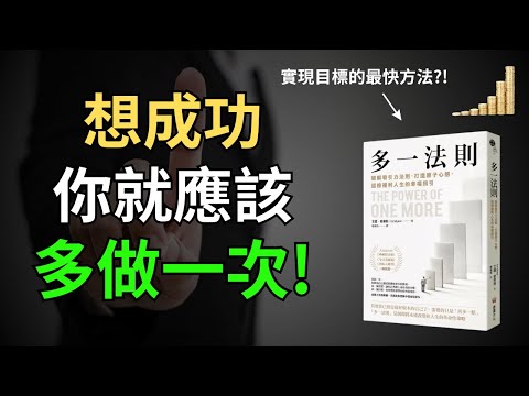 多一法則｜你想要實現夢想，就去「多做一次」那些對的事情 ! ｜吸引力法則竟然被它破解了?｜《多一法則》解讀 好書介紹