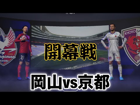 【J1リーグ開幕戦】ファジアーノ岡山vs京都サンガF.C.