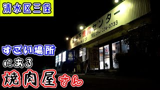 【燈台下焼肉センター】ここでそのお肉使いますか？清水区三保にあるアニメ「ハルチカ」にも登場した焼肉店で「上焼肉定食」と「ラーメン」を食べて来ました。※断水が明けたので10月1日より再開予定だそうです。