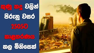 “Idiocracy" සිංහල Movie Review | Ending Explained Sinhala | Sinhala Movie Review