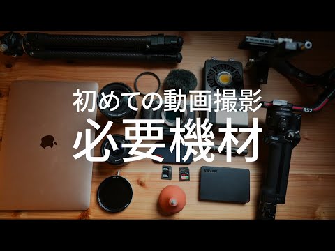 【保存版】はじめての動画撮影で最低限揃えるべき機材はこれだ！そして追加で購入すべきアイテムもご紹介