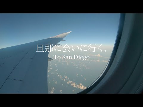 【初サンディエゴ】日本からサンディエゴまでの空の旅