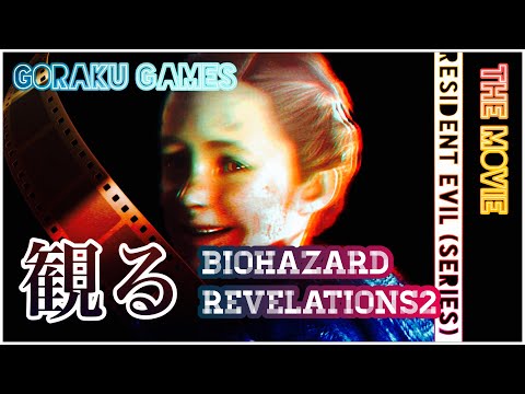 【観る】バイオハザード リベレーションズ2 「ゲームストーリー / 映画風」 Resident Evil Revelations 2 The Movie (バイオリベ2)