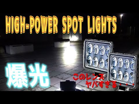 【爆光LED】HIGH-POWER SPOT LIGHTSを点灯チェックしてみた。明るい作業灯。　ｂｙふーじー