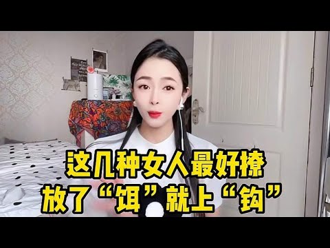 这几种女人最好撩，放了“饵”就上“钩”，男人们遇到要把握住