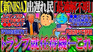 【新NISA】1年出遅れ民、最適解分からず困惑する『トランプ就任まで待ったほうがいい？』【2ch投資スレ/円安/米国株/S&P500/NASDAQ100/FANG+/オルカン/利下げ利上げ/年初一括】