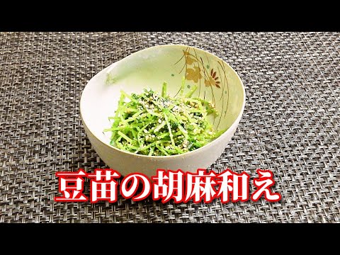 【簡単レシピ】5分でできちゃう！豆苗の胡麻和え　Pea sprouts with Sesame sauce