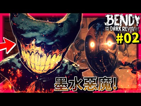 [第二章] 被"墨水惡魔"各種追殺!!? 還遇見迷失者!? 獲得新能力!? [Bendy and the Dark Revival] (中文字幕)