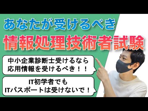 修正版【ITパスポートは要らない？】あなたが受けるべき情報処理技術者試験