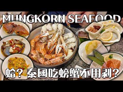 MungkornSeafood泰國曼谷吃螃蟹不用剝 超爽  #吃到飽 #Buffet #泰國 #曼谷 #螃蟹