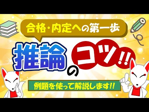 【SPIのコツ!!】推論を解く際のポイント解説〔順序/内訳/対戦 など〕｜適性検査・WEBテスト