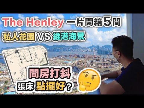 The Henley 啟德收樓開箱🌤花園特色戶＋體育園維港海景 🤔拆解 VRV 水冷分體冷氣利與弊｜房間斜咗張床點擺好❓網民評選：啟德最靚新盤｜黑糯米睇樓