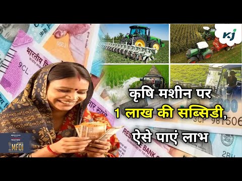 Agriculture Machinery: कृषि मशीन की खरीद पर मिल रही 1 लाख रुपये की Subsidy, ऐसे मिलेगा लाभ | Machine