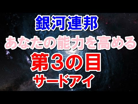 【銀河連邦】第3の目（サードアイ）があなたの能力を高める