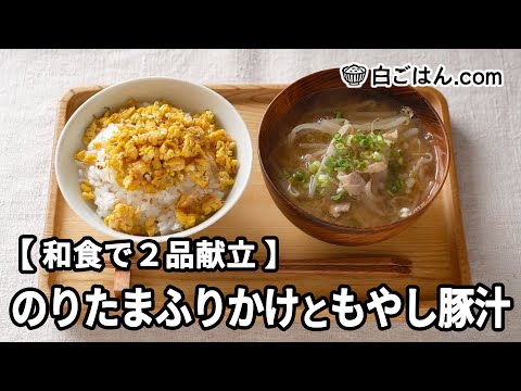 のりたまふりかけともやし豚汁【和食で2品献立】～作業全体の流れもわかります～