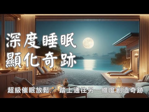 睡眠冥想 I 今晚我們將一起踏上通往另一維度，提升振動頻率，顯化奇跡。 正念肯定語句植入潛意識 （堅持21天）