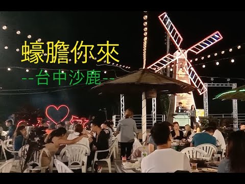 【蠔膽你來景觀碳烤 BBQ In Taichung】 #自費用餐 #台中夜景 #台中燒烤吃到飽 All you can eat #Oyster