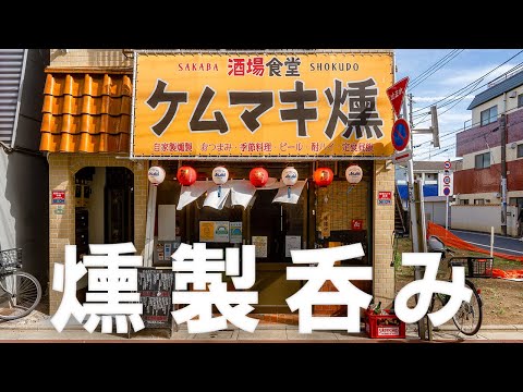 【下高井戸☆4.1】燻製料理を肴に飲める酒場食堂！ガーリックとバターが効いた焼飯が染みます。ケムマキ燻