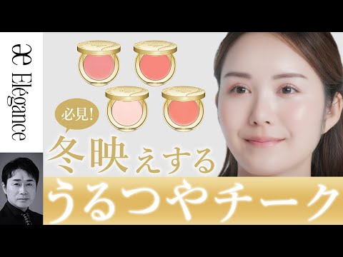 必見！！冬映えする「うるつやチークメイク」