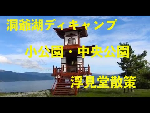 洞爺湖デイキャンプの小公園、中央公園＆浮見堂散策、９/７