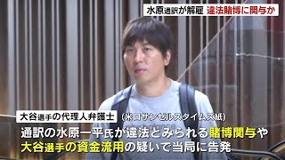 大谷翔平選手の通訳・水原一平氏を球団が解雇　大谷選手の資金を流用し、違法と見られるスポーツ賭博に関与か