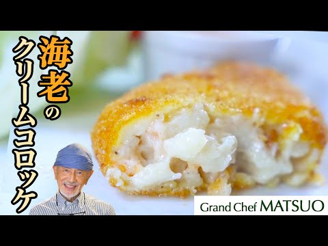 食べた瞬間海老のプリプリ感と風味が口の中に広がる！海老のクリームコロッケ