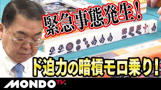 緊急事態発生！ 沢崎誠 ド迫力の暗槓モロ乗り！