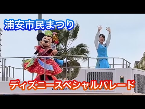 浦安市民まつり　ディズニースペシャルパレード