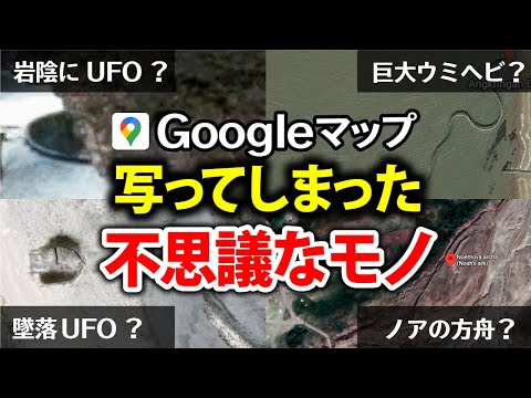 GoogleマップでUFO発見!?映ってしまった世界の不思議スポット4選【都市伝説】