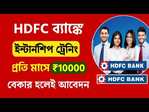 HDFC ব্যাঙ্কে বিনামূল্যে ইন্টার্নশিপ ট্রেনিং | HDFC Bank Recruitment 2024