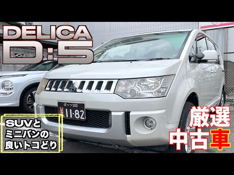 【三菱・デリカD:5】ミニバンとSUVの良いトコ取り！【掘り出し物の中古車】