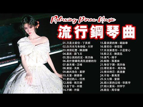 鋼琴曲 流行歌曲🎹最佳鋼琴曲精選、流行歌曲200首鋼琴曲【非常好】只是太爱你, 白月光与朱砂痣, 滾滾紅塵, 嘉宾, 蒲公英的約定 #piano #pianomusic