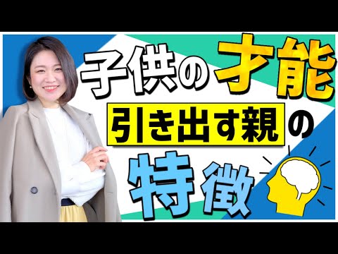 子供の才能を伸ばすのが上手な親と下手な親の違い